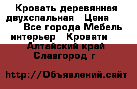 Кровать деревянная двухспальная › Цена ­ 5 000 - Все города Мебель, интерьер » Кровати   . Алтайский край,Славгород г.